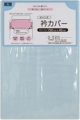 掛ふとん用／衿カバー／二重ガーゼ【ブルー】内側クリップ／綿100％／シングル適用サイズ：150cm×45cm