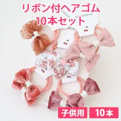 10本セット ベリー（ピンク） 子供用 リボン付ヘアゴム リボン4cm ボンボン1.5cm やわらかヘアゴム 新品未使用【匿名配送＋100円】|a109-berry-140|