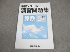 四谷大塚 小5 算数 予習シリーズ演習問題集 上 941122-8 011S2B