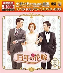 2025年最新】DVD 百年の花嫁 期間限定スペシャルプライスの人気