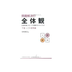 問題解決の全体観 上巻 ハード思考編 | 中川 邦夫, コンテンツ