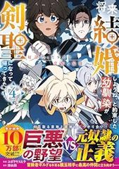 将来結婚しようね、と約束した幼馴染が剣聖になって帰ってきた～奴隷だった少年は覚醒し最強へ至る～　(1-4巻セット)　コボリヤスヒラ[0]【50】