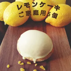 昔ながらのレモンケーキ　5個のサムネイル