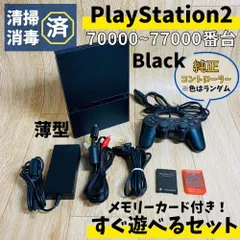すぐ遊べる♪ SONY PS2 薄型 本体 70000番台 黒 ブラック Black メモリカード セット プレステ2