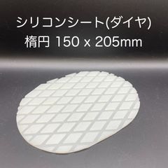 【新品・未使用】シリコンシート（ダイヤ） 楕円 150x 205mm