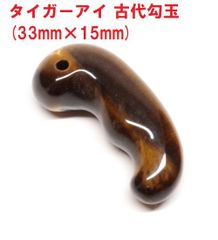 タイガーアイ　古代勾玉　( 33mm×15ｍｍ )　キャッツアイ　タイガーアイ勾玉　虎目石