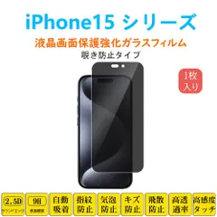 iPhone15 iPhone15 Pro max 覗き見防止フィルム  液晶保護 強化ガラスフィルム 自動吸着 アイフォーン フィフティーン  指紋防止 画面保護フィルム シート シール スクリーンプロテクター  2.5Dラウンドエッジ加工 貼り直し可能