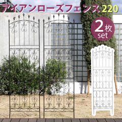 アイアンローズフェンス220 ハイタイプ 2枚組 フェンス アイアン ガーデンフェンス ガーデニング 枠 柵 仕切り 目隠し 境目 クラシカル アンティーク トレリス ベランダ つる 薔薇 バラ 朝顔 園芸 ラティス つるバラ 庭誘引 屋外