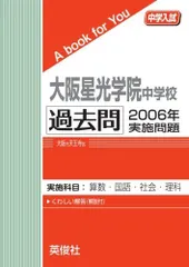 大阪星光学院中の理科20年 2025年度受験用 (難関中学シリーズ