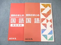 四谷大塚 四科のまとめ 国語 141118-9 状態良品 ☆ 013S2B
