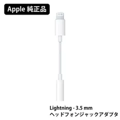 apple 純正 ライトニング イヤホン 変換アダプタ Lightning-3.5mm ヘッドフォンジャック アダプタ 変換 コネクタ アップル 3.5mm ミニプラグ iPhone iPad 本体標準同梱品 純正品 バルク品