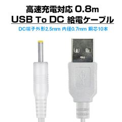 USB to DC2.5mm 給電ケーブル 長さ0.8m 直流 3.7V ラジコン ドローン 電子玩具 おもちゃ 銅芯10本 高速充電対応 充電ケーブル 充電線 電源コード 変換ケーブル
