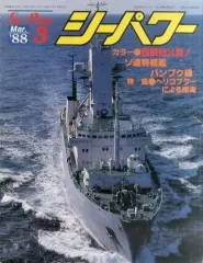 【中古】ミリタリー雑誌 シーパワー 1988年3月号