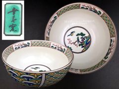 MZ544) 有田焼 幸泉窯 九谷手 花鳥図 鉢 1点 現状品