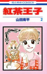 2026年最新】紅茶王子 全巻の人気アイテム - メルカリ