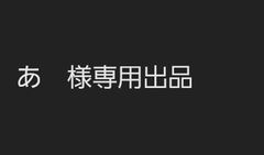 あ 様専用出品 - メルカリ