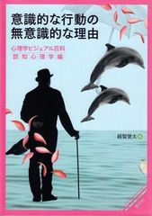 意識的な行動の無意識的な理由: 心理学ビジュアル百科 認知心理学編 d5000