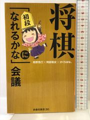 将棋「初段になれるかな」会議 (扶桑社新書) 扶桑社 高野 秀行