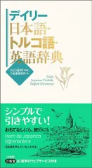 2冊セットまとめて！　トルコ語小辞典、続トルコ語小辞典 2冊セットまとめて！ トルコ語小辞典、続トルコ語小辞典