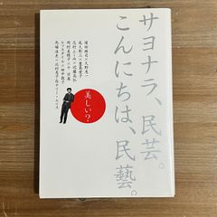 【古本】サヨナラ、民芸。こんにちは、民藝。 / 里文出版編