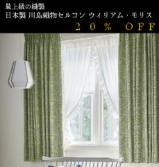大人気！　日本製　20％off　ウィリアム・モリス William Morris「Larkspur ラークスパア」　川島織物セルコン　オーダーカーテン　7～10日発送