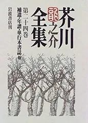 芥川龍之介全集　全24巻　岩波書店 芥川龍之介全集をお売り頂きました(全24巻 岩波書店)｜三月兎之杜