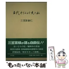 【直筆サイン入】　古代オリエント史と私　　三笠宮崇仁　親王殿下　自叙伝　学生社　 Yahoo!オークション -「三笠宮」の落札相場・落札価格