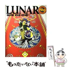 【中古】 Ｌｕｎａｒ シルバースターストーリー ４/角川書店/重馬敬 Amazon.co.jp: LUNAR ルナ―シルバースターストーリー (3) (角川