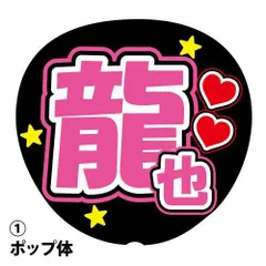応援うちわ用文字シール 『龍也』 ピンク ファンサ コンサートうちわ