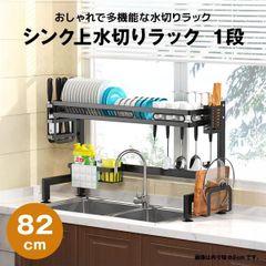【快適収納堂】水切りラック シンク上 1段 スタンダードタイプ XLサイズ 付属品有り | 【幅82cm{内寸}×奥行28cm×高さ55cm】 ブラック