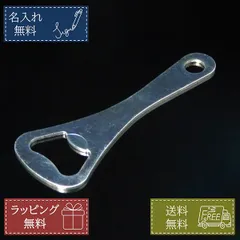 名入れ無料 栓抜き ステンレス 刻印 ビンテージフラット 栓ぬき シンプル 名前入り 還暦 プレゼント ギフト ノベルティ 居酒屋 記念品 父の日 母の日 男性 女性 瓶ビール