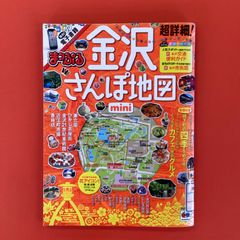 まっぷる 超詳細！ 金沢 さんぽ地図 mini　ym_a1010_3535