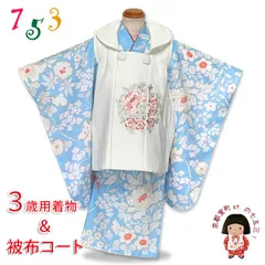 七五三 着物 3歳 女の子用 被布コート＆着物５点セット レトロモダンスタイル合繊「白系ｘ水色、百華」TYHFset3862w-2