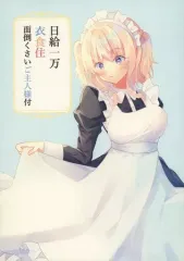 【中古】男性向一般同人誌 ≪オリジナル≫ 日給一万衣食住面倒くさいご主人様付 / 悠夜アキハル / ヒイロイズム 