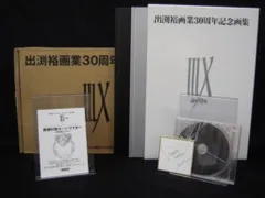 2025年最新】出渕裕画業30周年記念画集の人気アイテム - メルカリ
