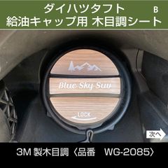 ダイハツタフト木目調ステッカー