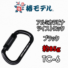 椿モデル カラビナ TC-6 ツイストロック アルミカラビナO型 25kN