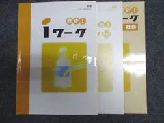塾専用 中1/2 中学1年/2年 歴史I iワーク テキスト[東書] 書き込みなし 計3冊 013S5B