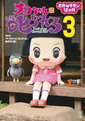チコちゃんに叱られる！ ３/小学館/ＮＨＫ「チコちゃんに叱られる！」制作班（単行本）