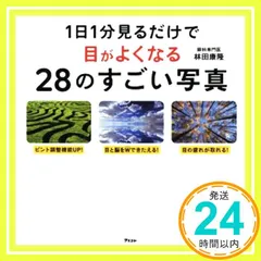 1日1分見るだけで目がよくなる28のすごい写真 [Mar 17， 2017] 林田 康隆_03