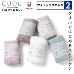 新品 選べる２点セット 今治タオル ハートウェル ウォッシュタオル タオルハンカチ ミニタオル セット まとめ買い 34×34cm CUOL タオルではじめるスキンケア 厚手 HARTWELL 今治 日本製 ギフト プレゼント おしゃれ ふわふわ タオル