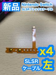ニンテンドースイッチジョイコン用SL SRケーブル左4個