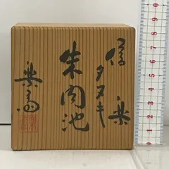 信楽 タヌキ 朱肉池 高橋楽斎 箱・布・栞付き 書道具 陶器 骨董