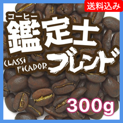 鑑定士ブレンド／300g ◾️豆 or 粉 選べます◾️【送料込み】(ネコポス配送）　炭火焙煎　コーヒー　南蛮屋