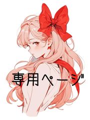 ぱんだ様専用