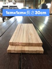 ！今だけ5%オフ！サイズピッタリ加工/ 木材/ 🪵廃材再利用/ 米栂/ 薄い/ 板材/ DIY/ 工作/ 仕上げ済み/ 1cm×1cm×30cm(10mm×10mm×300mm)
