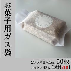 【50枚1250円＠25＋送料210円】　お菓子用ガス袋　コットン特大___235×80 マチ50