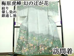 2024年最新】虎峰訪問着の人気アイテム - メルカリ