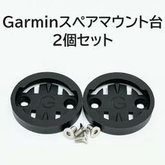 Garmin サイコンマウント用スペアマウント台 2個セット (ロードバイク 、マウンテンバイク、クロスバイク)