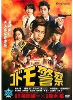 【中古】コドモ警察 vol.3【訳あり】d1122【レンタル専用DVD】